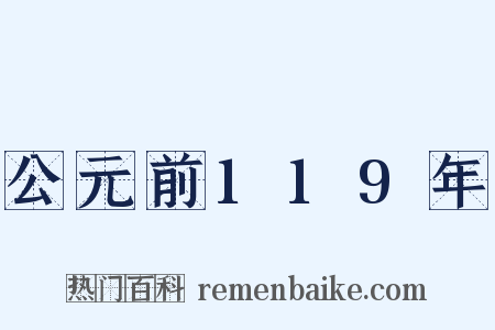 公元前119年是什么意思的图片